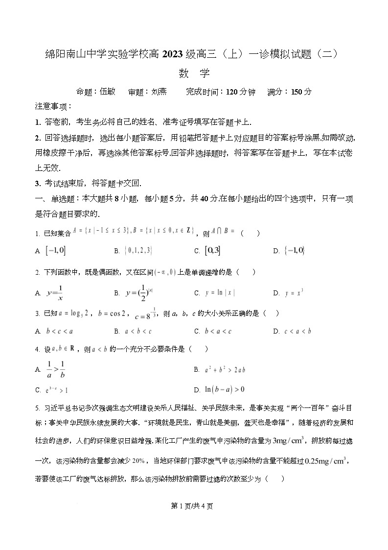 四川省绵阳市南山中学实验学校2026届高三上学期一诊数学模拟卷（二）（原卷版）第1页