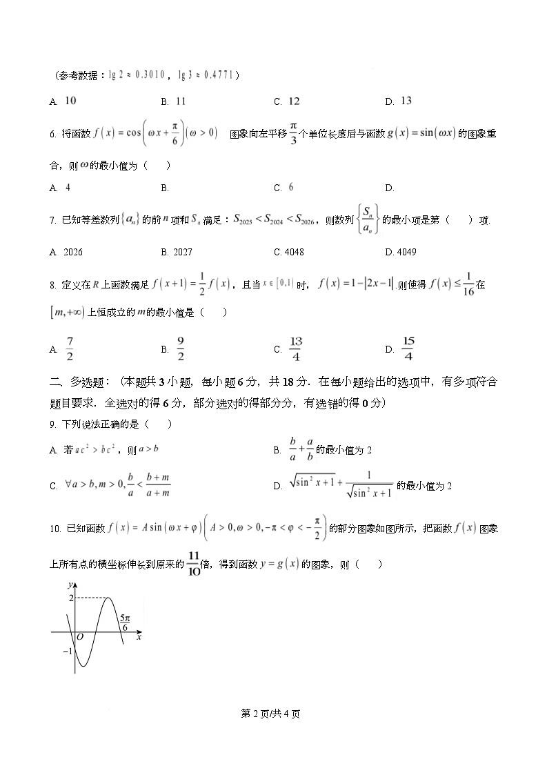 四川省绵阳市南山中学实验学校2026届高三上学期一诊数学模拟卷（二）（原卷版）第2页