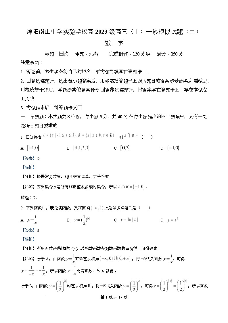 四川省绵阳市南山中学实验学校2026届高三上学期一诊数学模拟卷（二） Word版含解析第1页