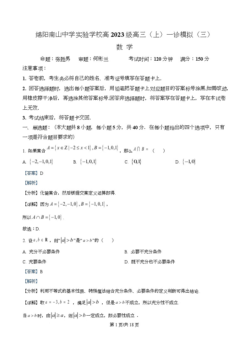 四川省绵阳市南山中学实验学校2026届高三上学期一诊数学模拟卷（三） Word版含解析第1页