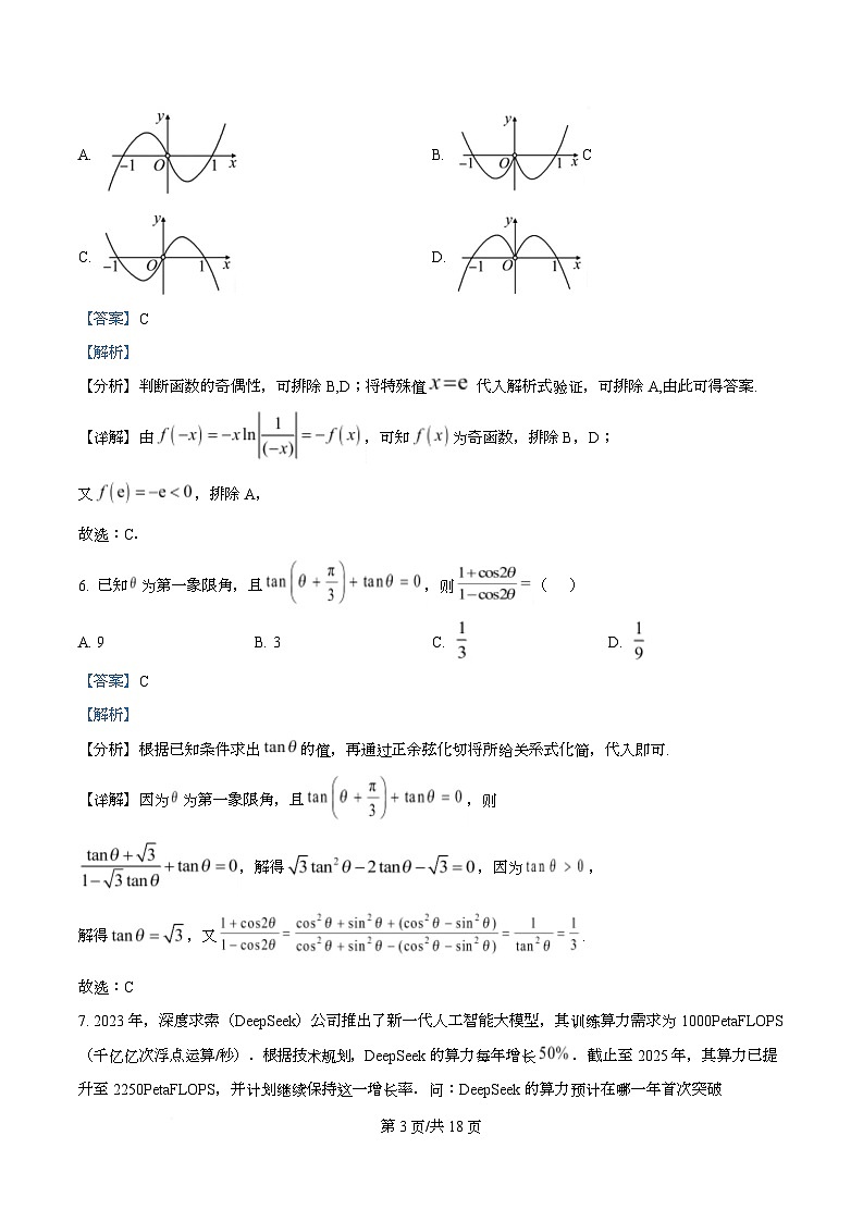 四川省绵阳市南山中学实验学校2026届高三上学期一诊数学模拟卷（三） Word版含解析第3页