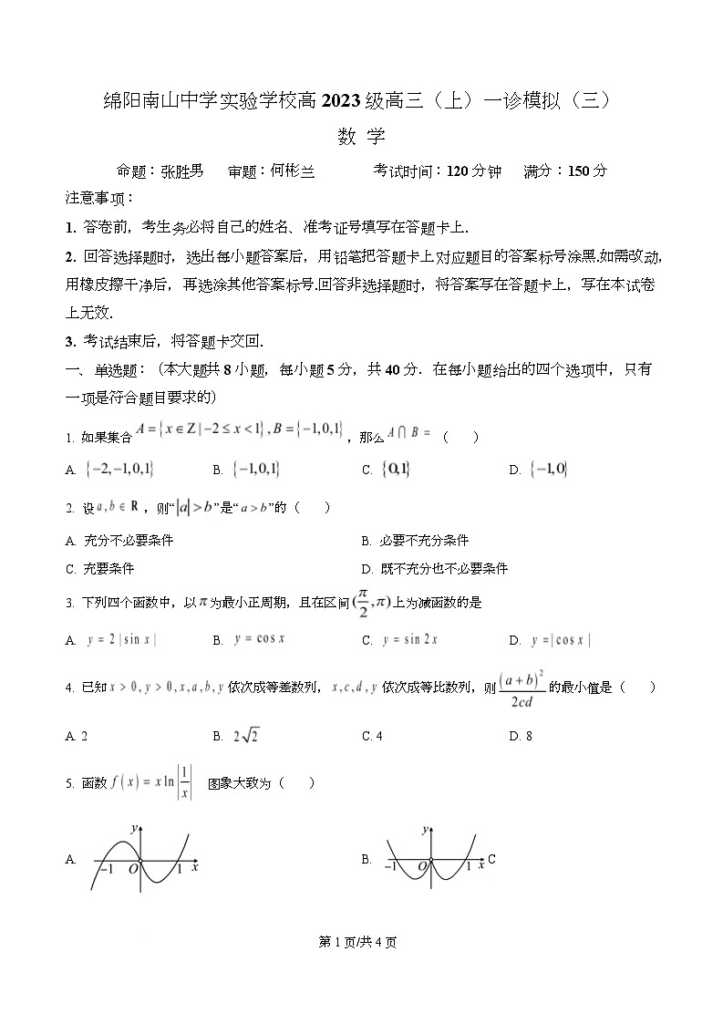 四川省绵阳市南山中学实验学校2026届高三上学期一诊数学模拟卷（三）（原卷版）第1页