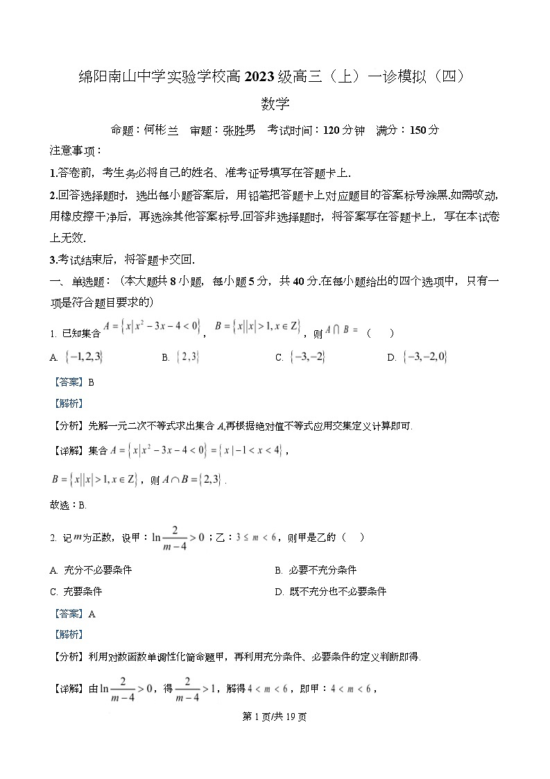 四川省绵阳市南山中学实验学校2026届高三上学期一诊数学模拟卷（四） Word版含解析第1页