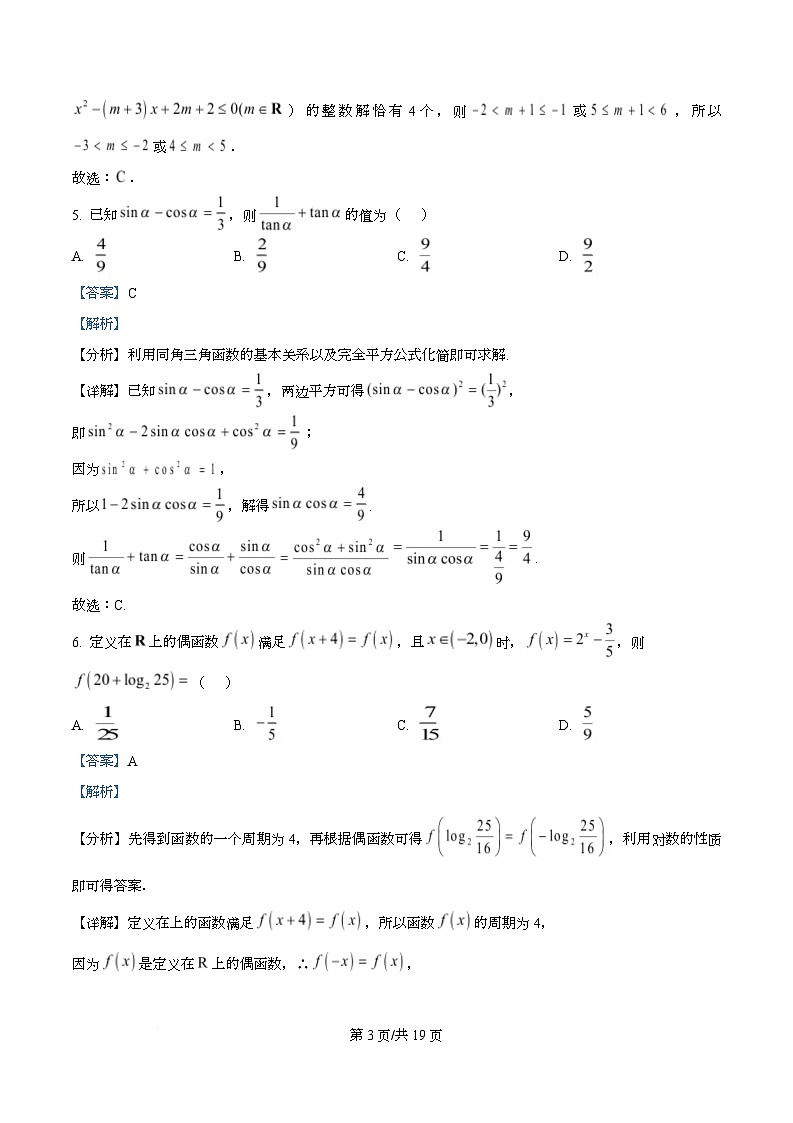 四川省绵阳市南山中学实验学校2026届高三上学期一诊数学模拟卷（四） Word版含解析第3页