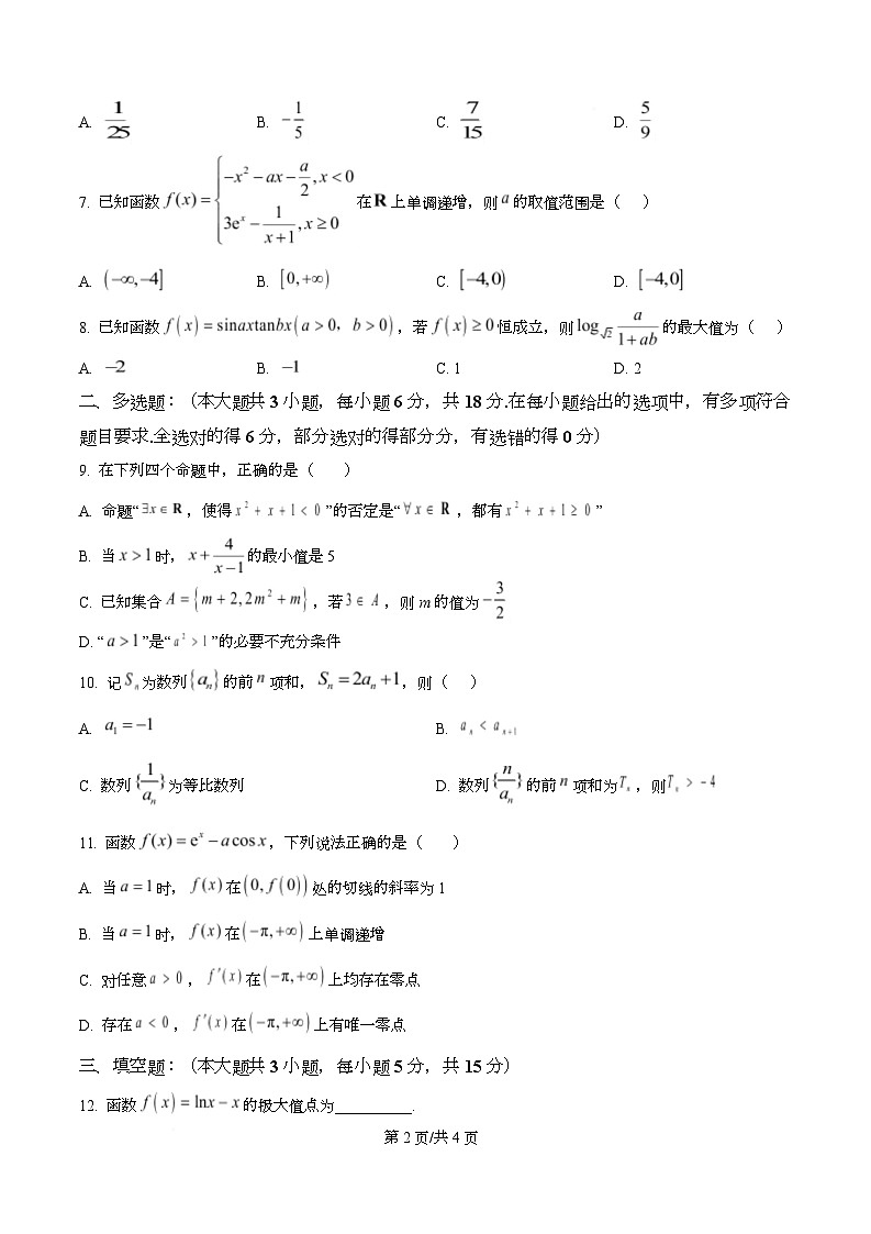 四川省绵阳市南山中学实验学校2026届高三上学期一诊数学模拟卷（四）（原卷版）第2页