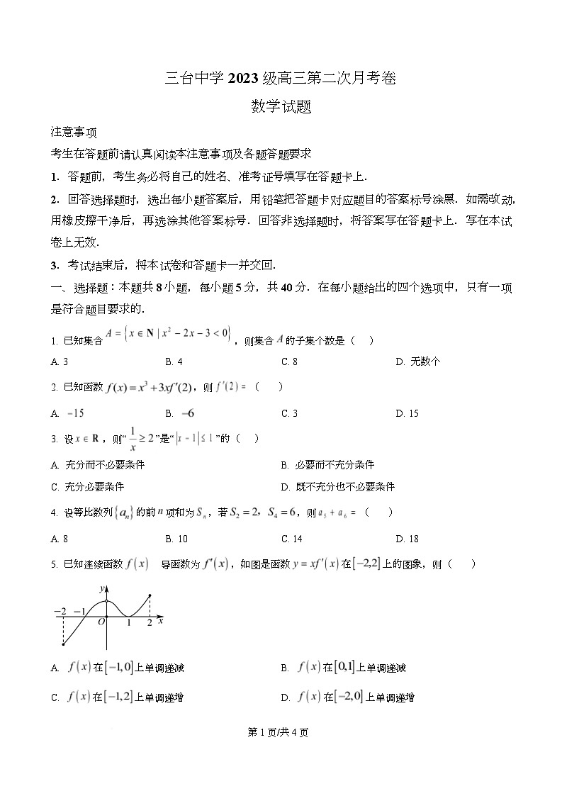 四川省绵阳市三台中学2026届高三上学期10月月考数学试题（原卷版）第1页