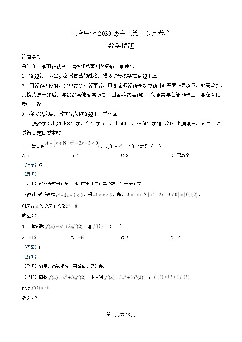 四川省绵阳市三台中学2026届高三上学期10月月考数学试题 Word版含解析第1页