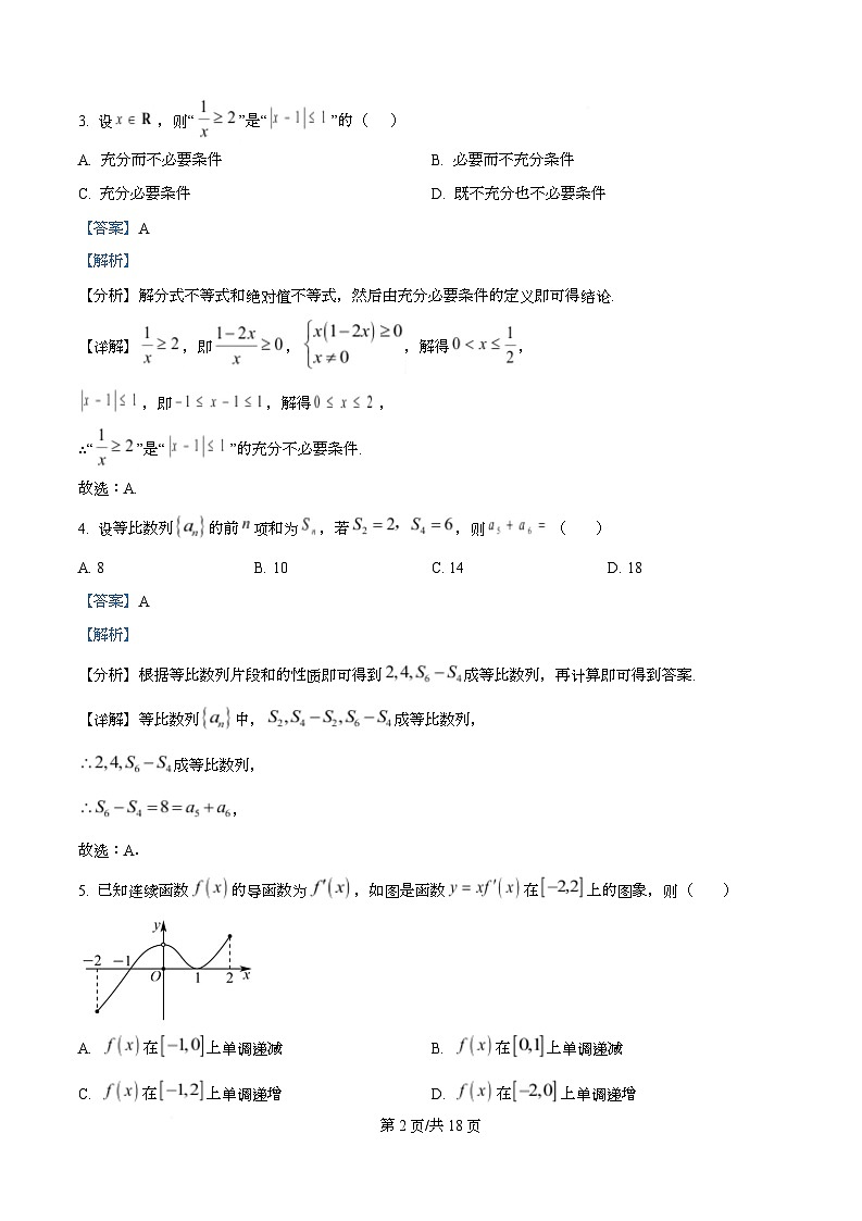 四川省绵阳市三台中学2026届高三上学期10月月考数学试题 Word版含解析第2页
