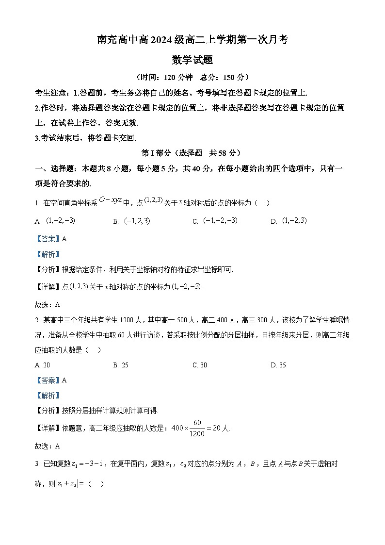 四川省南充市高级中学2025-2026学年高二上学期10月月考数学试题 Word版含解析第1页