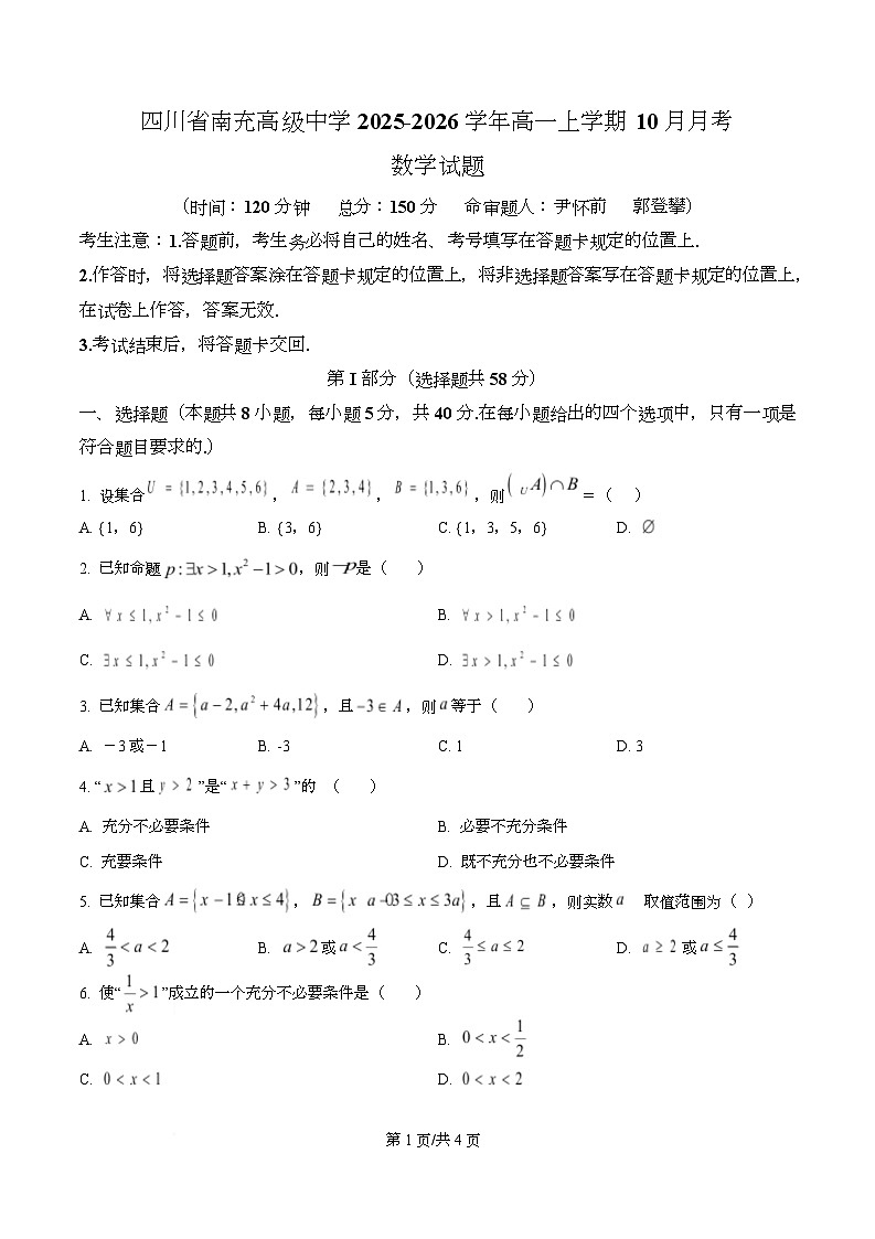 四川省南充市高级中学2025-2026学年高一上学期10月月考数学试题（原卷版）第1页