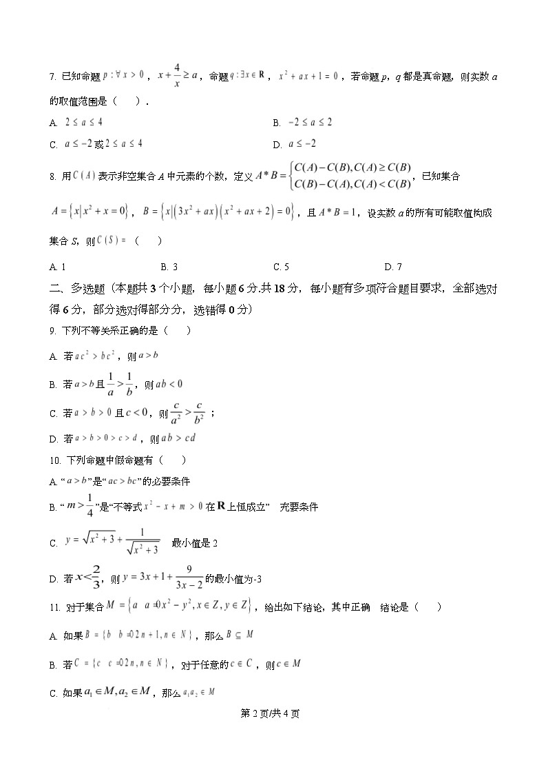 四川省南充市高级中学2025-2026学年高一上学期10月月考数学试题（原卷版）第2页