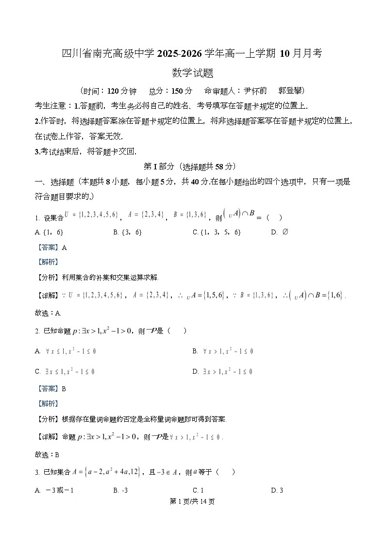 四川省南充市高级中学2025-2026学年高一上学期10月月考数学试题 Word版含解析第1页