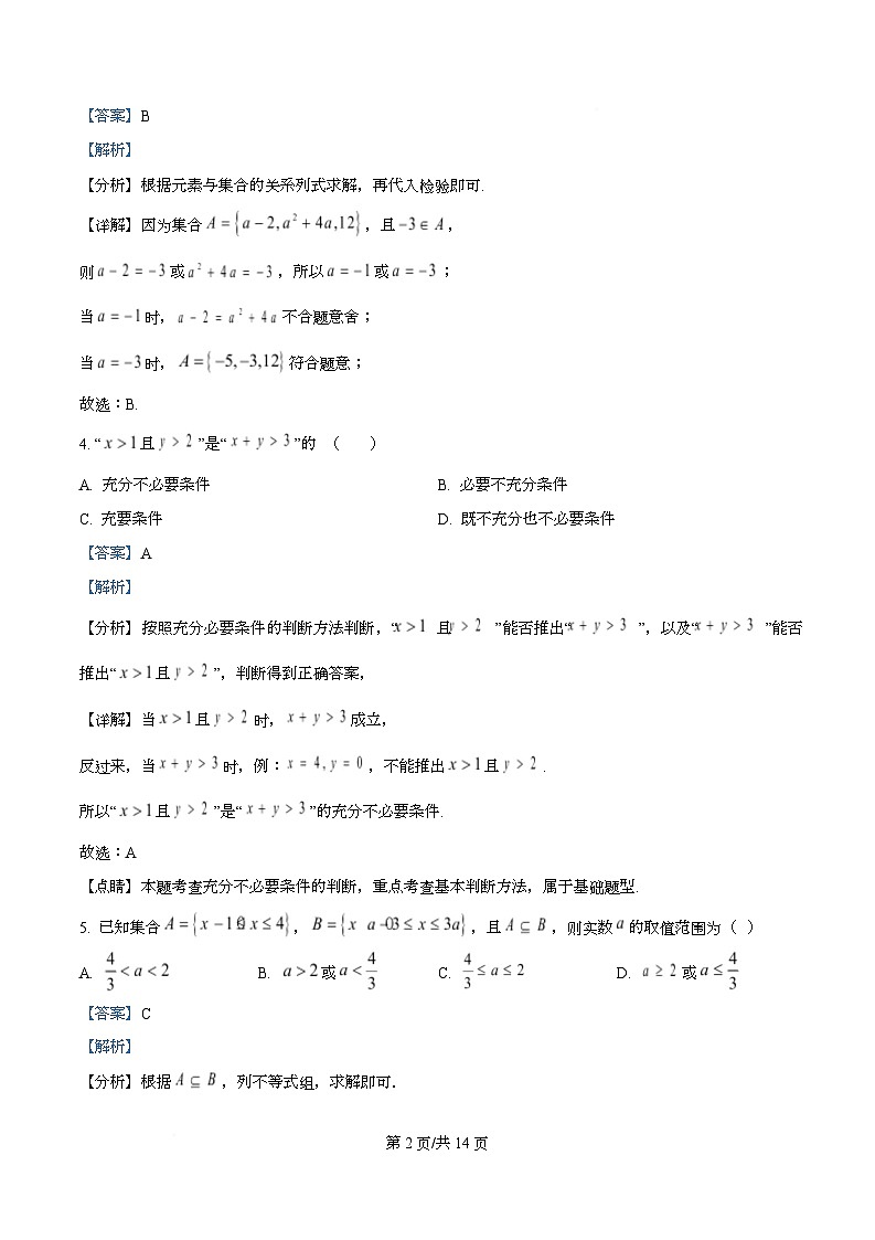 四川省南充市高级中学2025-2026学年高一上学期10月月考数学试题 Word版含解析第2页