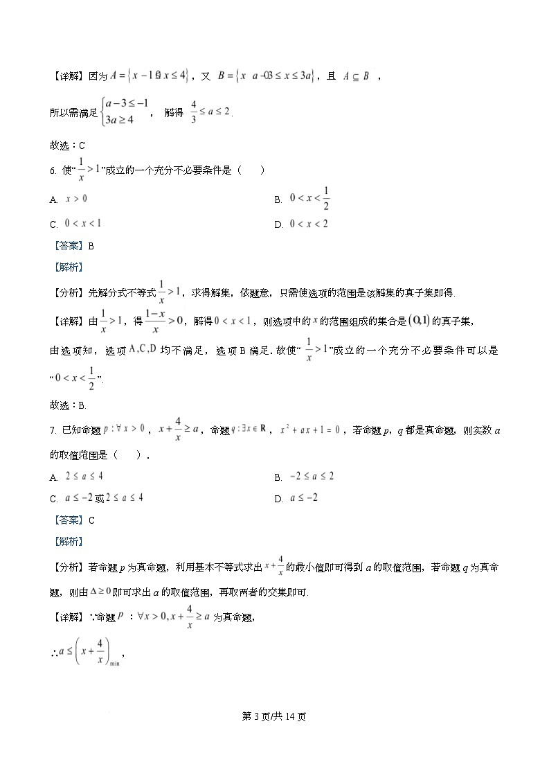 四川省南充市高级中学2025-2026学年高一上学期10月月考数学试题 Word版含解析第3页