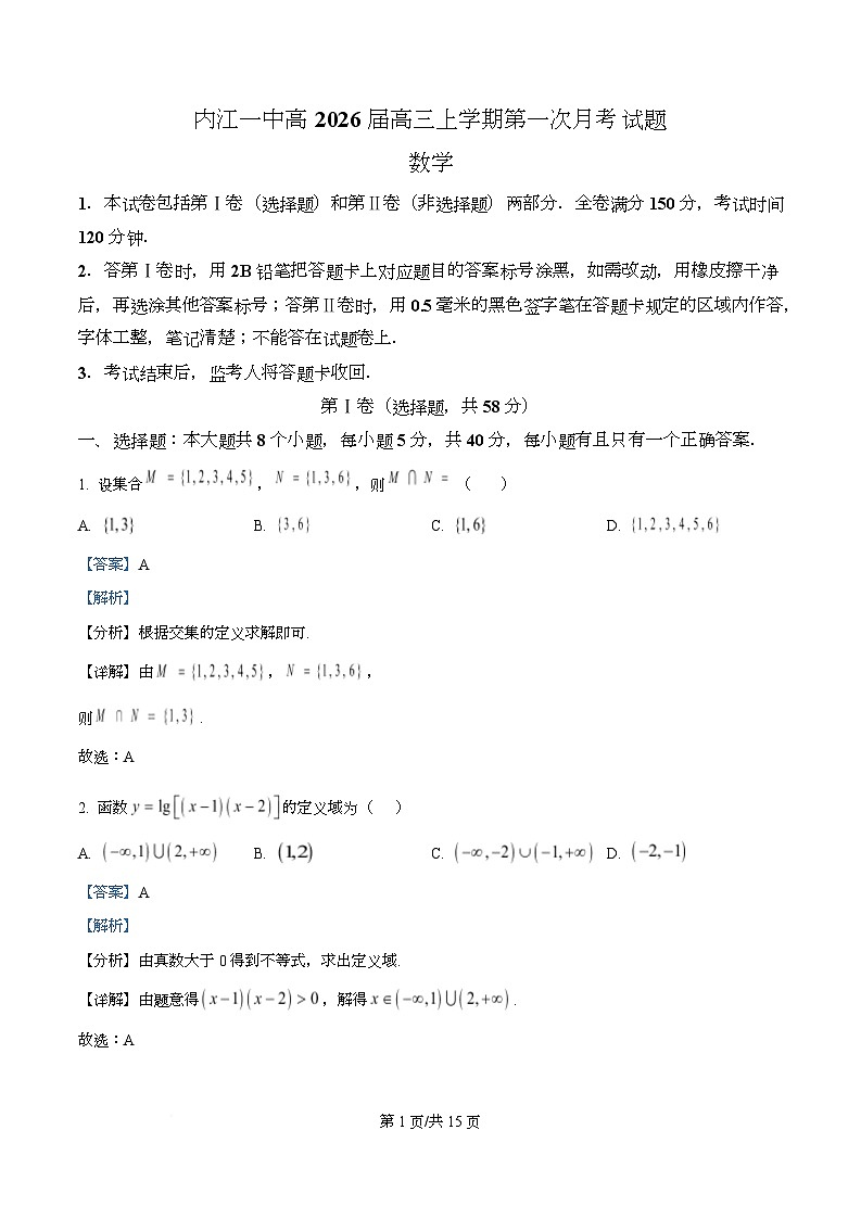 四川省内江市第一中学2026届高三上学期第一次月考数学试题 Word版含解析第1页
