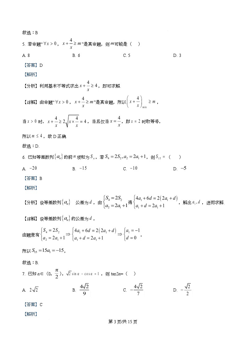 四川省内江市第一中学2026届高三上学期第一次月考数学试题 Word版含解析第3页