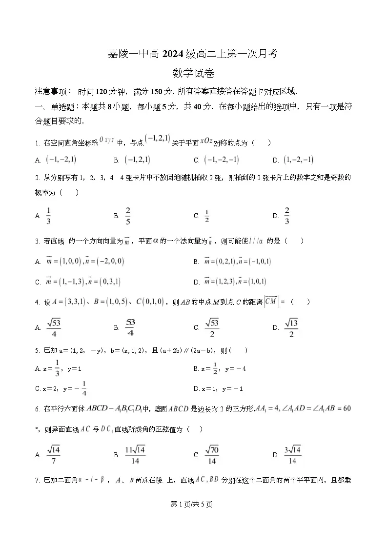 四川省南充市嘉陵第一中学2025-2026学年高二上学期10月月考数学试题（原卷版）第1页