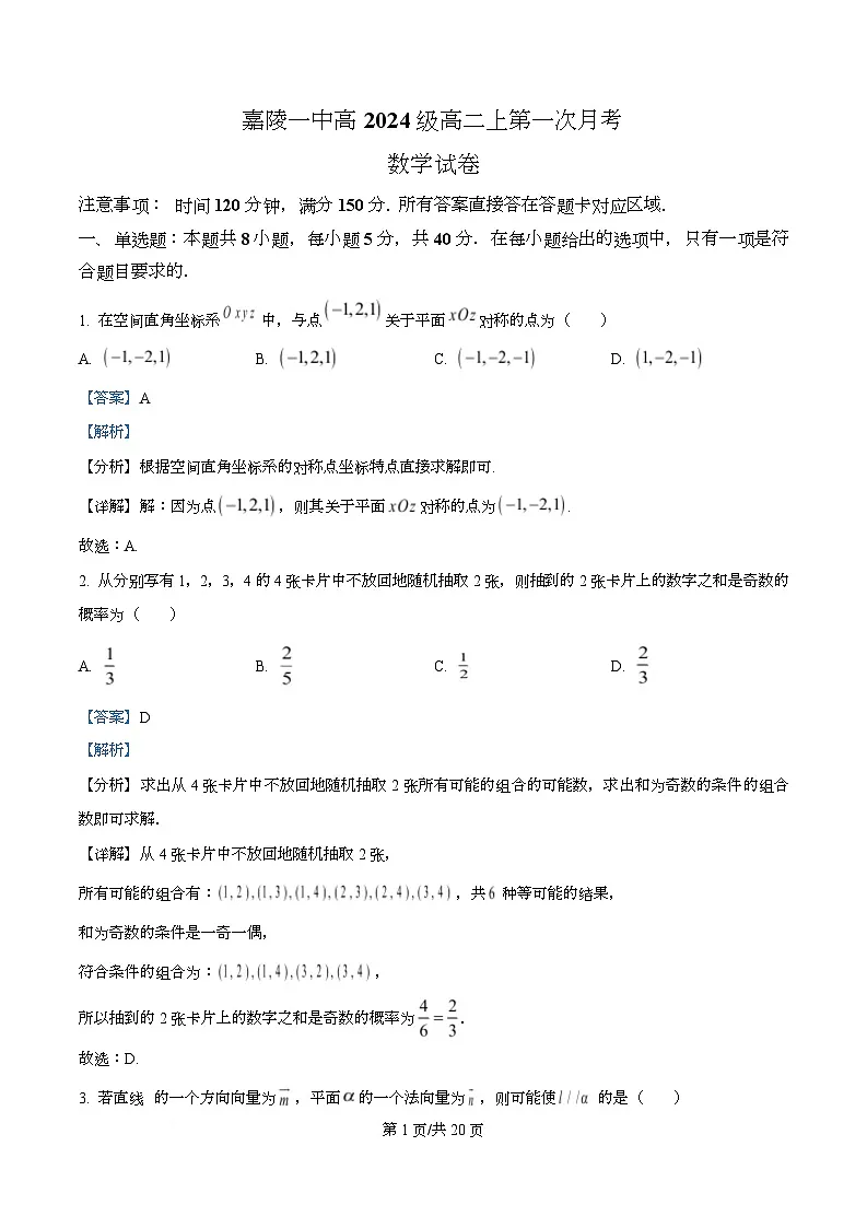 四川省南充市嘉陵第一中学2025-2026学年高二上学期10月月考数学试题 Word版含解析第1页