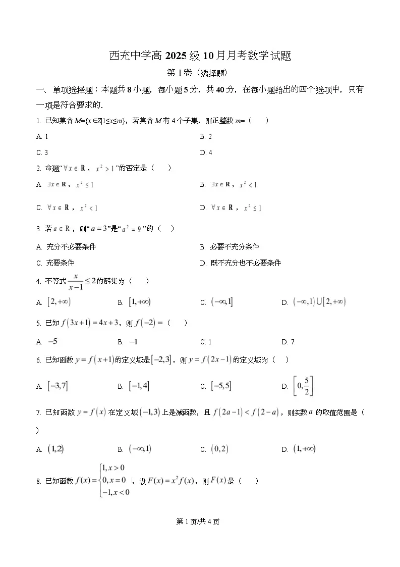 四川省南充市西充中学2025-2026学年高一上学期10月月考数学试题（原卷版）第1页