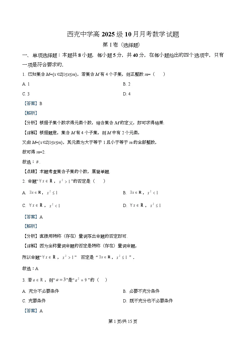四川省南充市西充中学2025-2026学年高一上学期10月月考数学试题 Word版含解析第1页