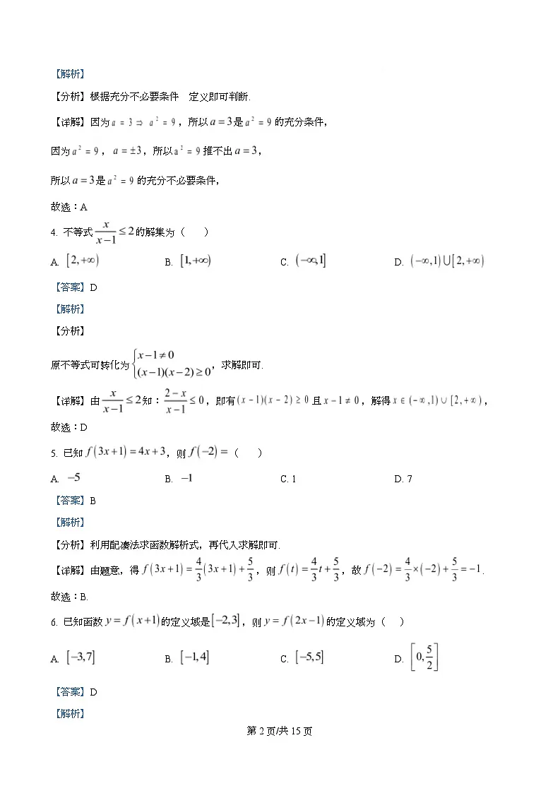 四川省南充市西充中学2025-2026学年高一上学期10月月考数学试题 Word版含解析第2页