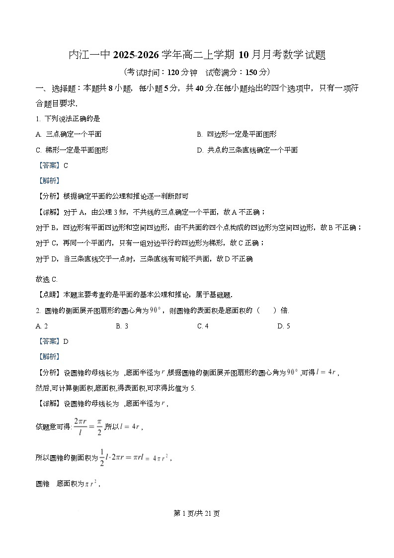 四川省内江市第一中学2025-2026学年高二上学期10月月考数学试题 Word版含解析第1页