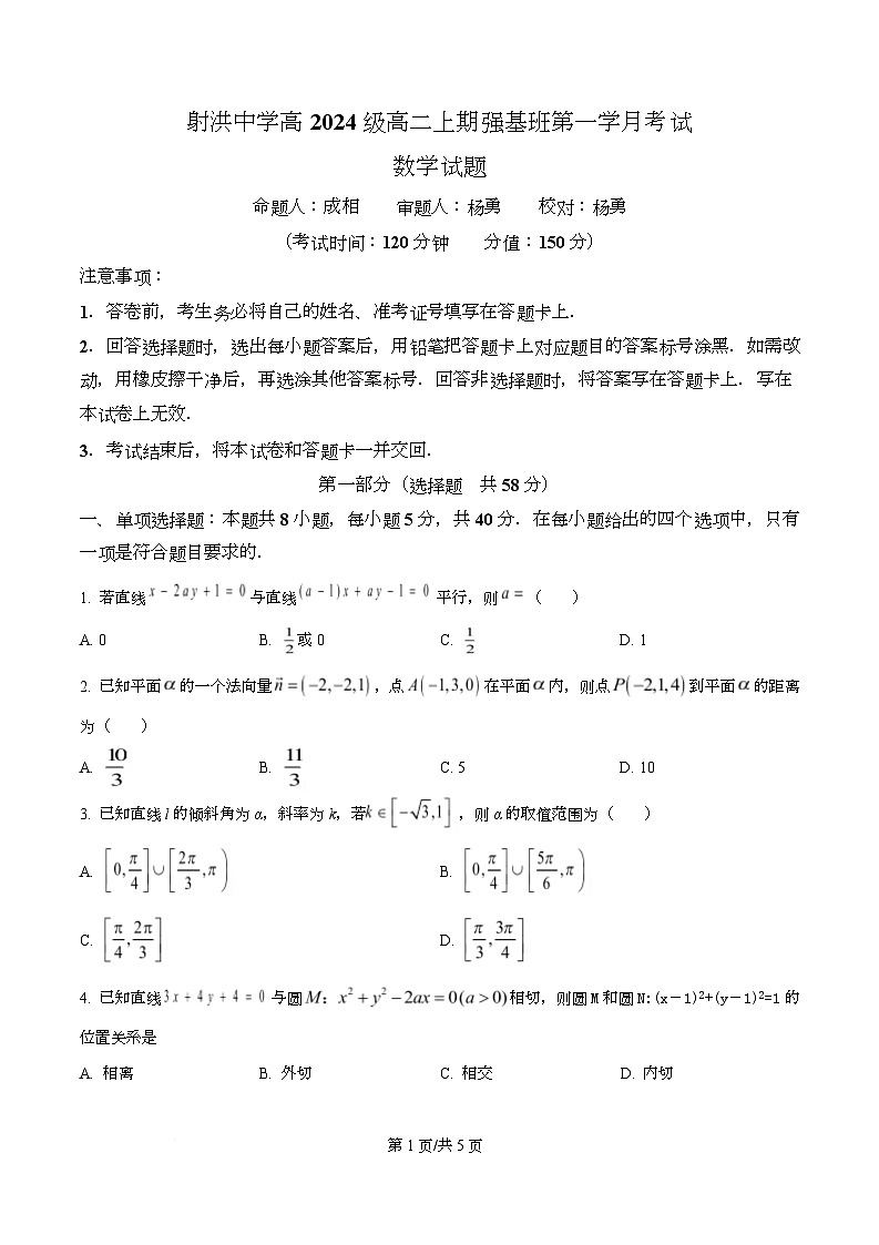四川省遂宁市射洪中学2025-2026学年高二强基班上学期10月月考数学试题（原卷版）第1页