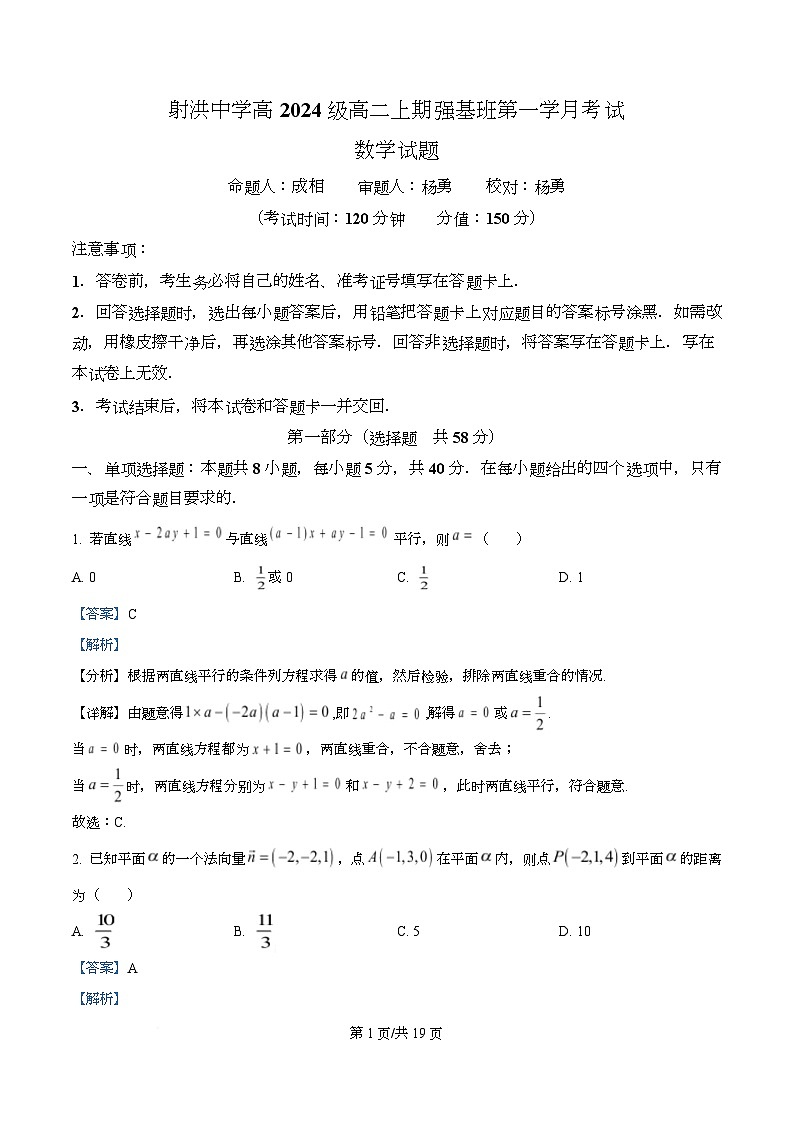 四川省遂宁市射洪中学2025-2026学年高二强基班上学期10月月考数学试题 Word版含解析第1页