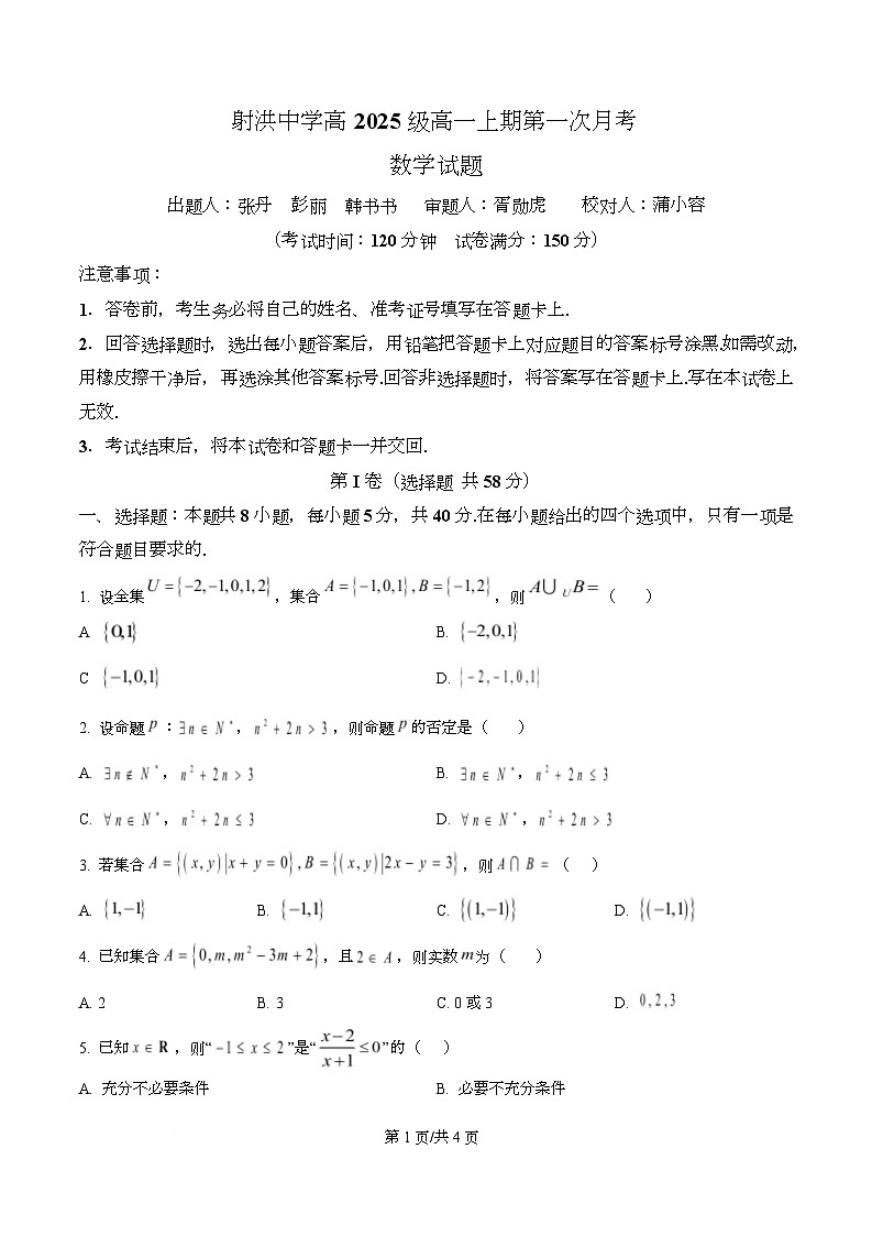 四川省遂宁市射洪中学2025-2026学年高一上学期10月月考数学试题（原卷版）第1页