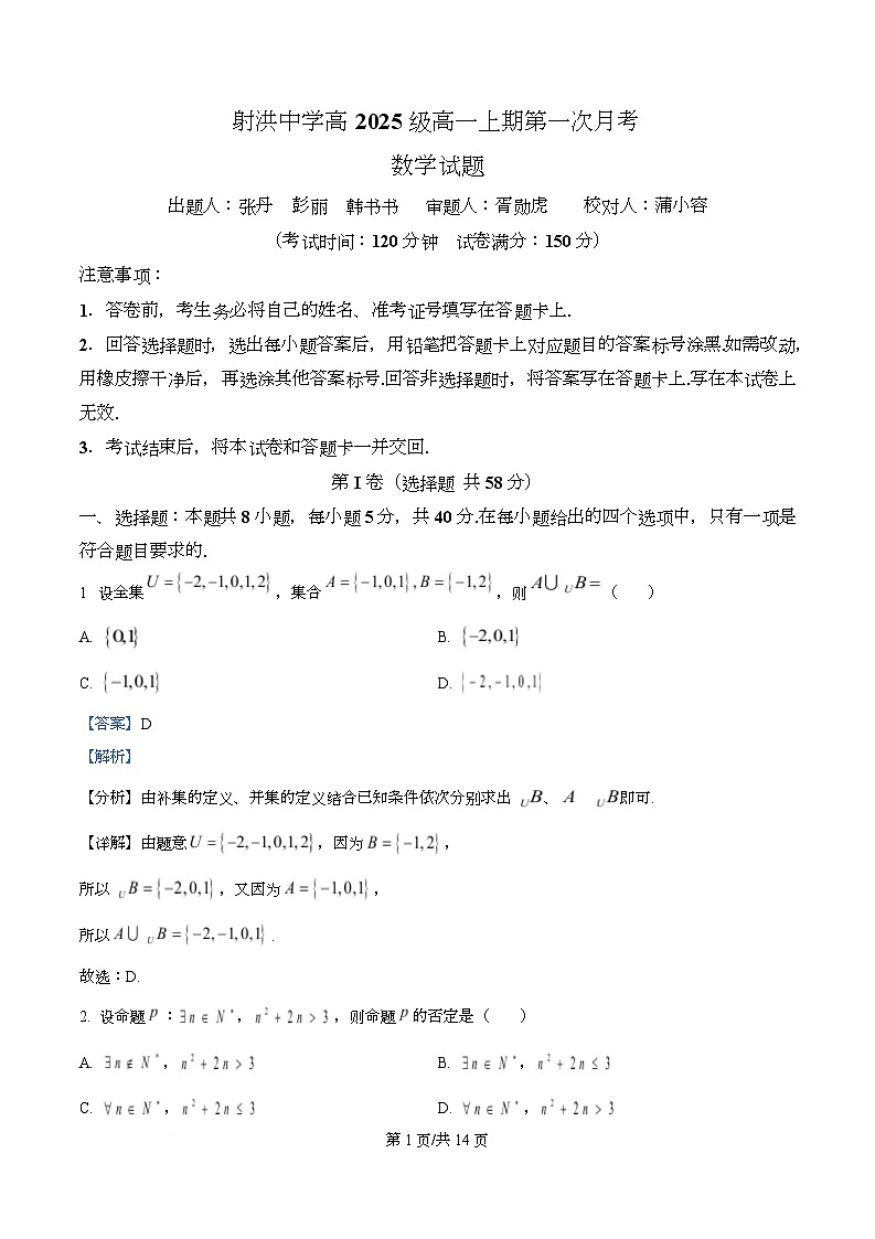 四川省遂宁市射洪中学2025-2026学年高一上学期10月月考数学试题 Word版含解析第1页