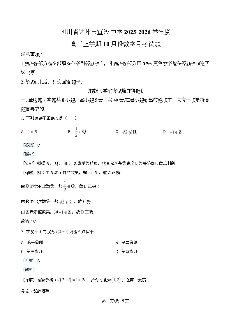 四川省宣汉中学2026届高三上学期10月月考数学试题 Word版含解析第1页