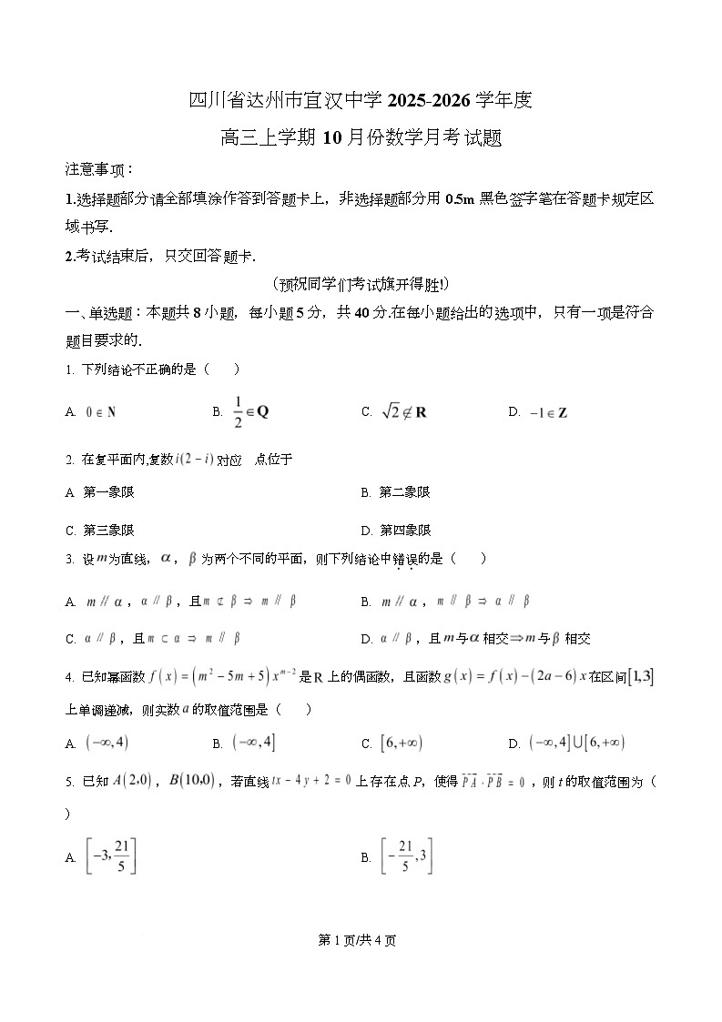四川省宣汉中学2026届高三上学期10月月考数学试题（原卷版）第1页