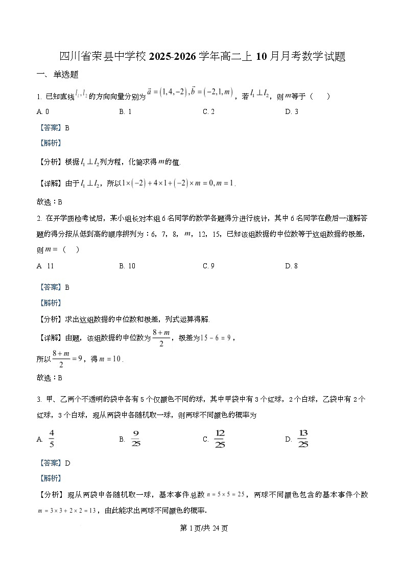 四川省自贡市荣县中学2025-2026学年高二上学期10月月考数学试题 Word版含解析第1页