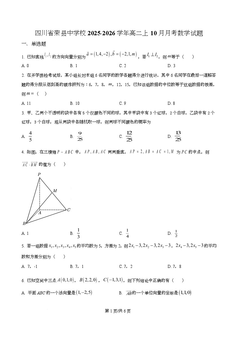 四川省自贡市荣县中学2025-2026学年高二上学期10月月考数学试题（原卷版）第1页