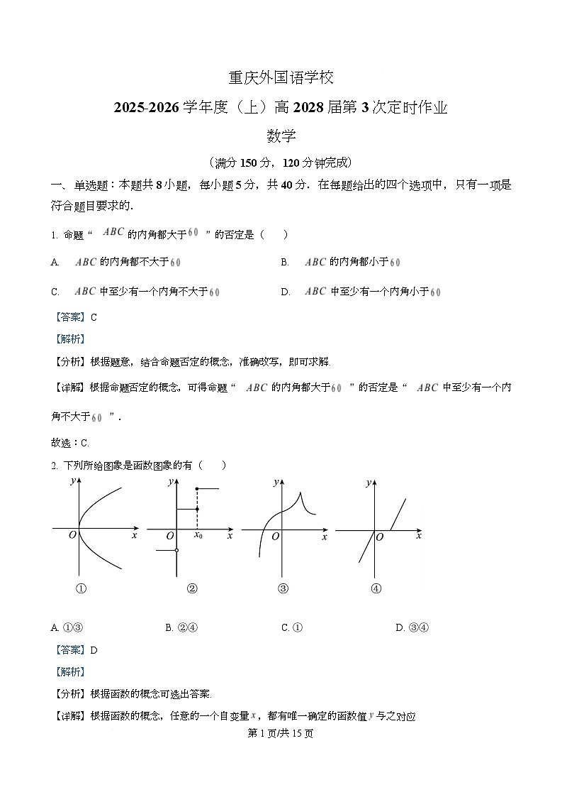 重庆市四川外国语大学附属外国语学校2025-2026学年高一上学期第三次定时作业数学试题 Word版含解析第1页