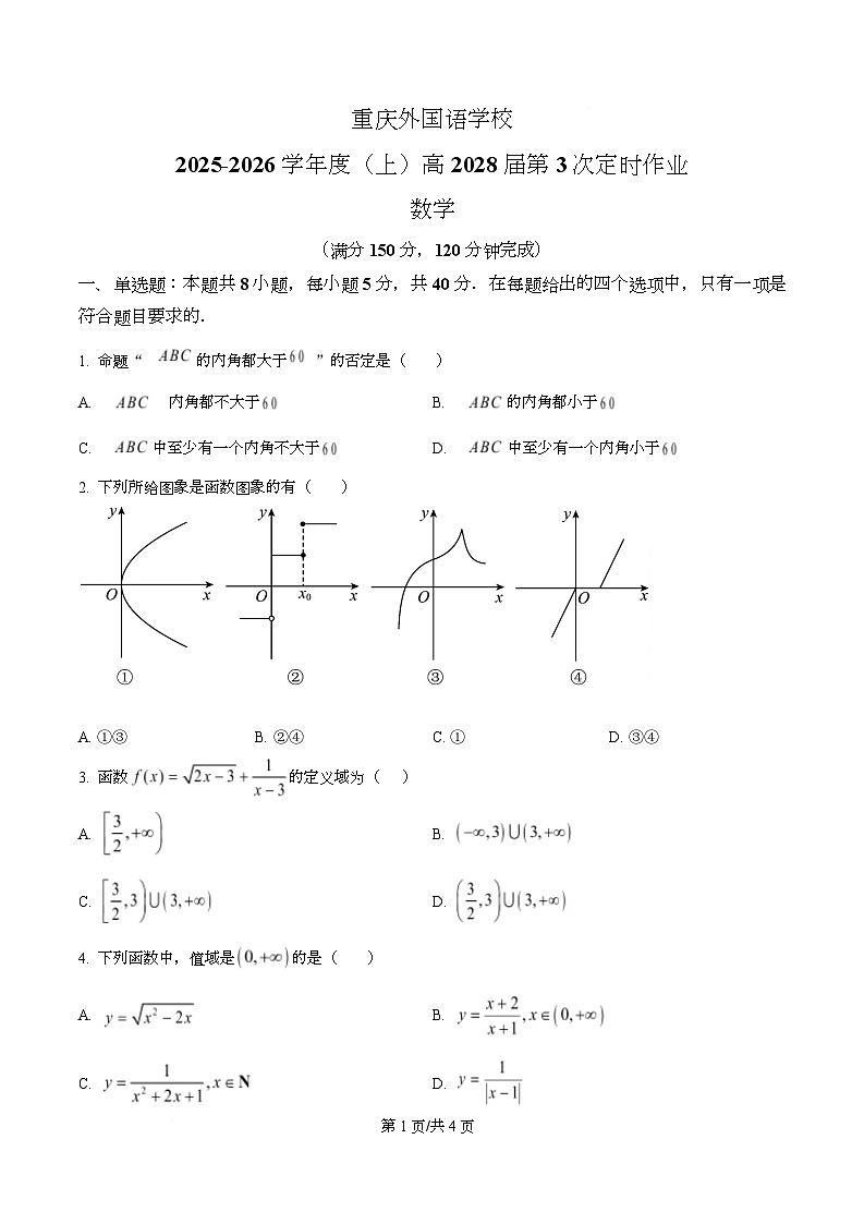 重庆市四川外国语大学附属外国语学校2025-2026学年高一上学期第三次定时作业数学试题（原卷版）第1页