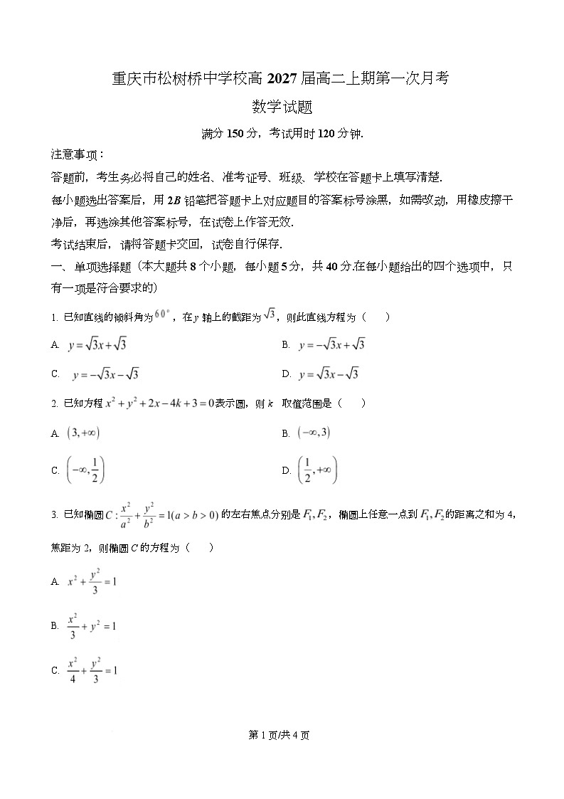 重庆市松树桥中学2025-2026学年高二上学期第一次月考（10月）数学试卷（原卷版）第1页