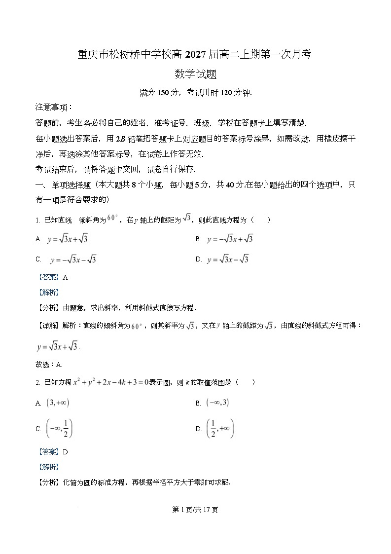 重庆市松树桥中学2025-2026学年高二上学期第一次月考（10月）数学试卷 Word版含解析第1页
