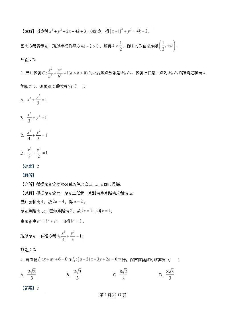 重庆市松树桥中学2025-2026学年高二上学期第一次月考（10月）数学试卷 Word版含解析第2页