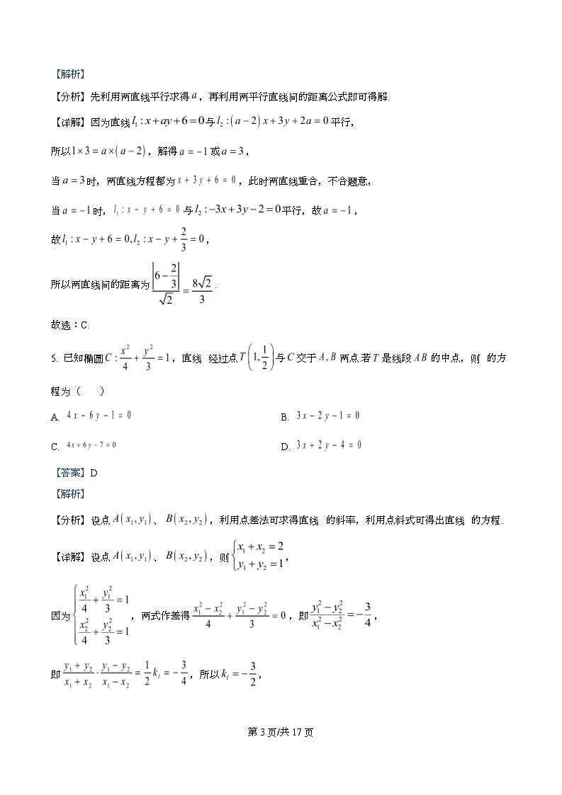 重庆市松树桥中学2025-2026学年高二上学期第一次月考（10月）数学试卷 Word版含解析第3页