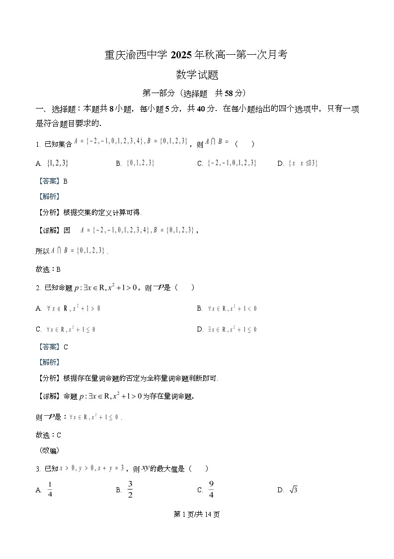 重庆市渝西中学2025-2026学年高一上学期10月月考数学试题 Word版含解析第1页