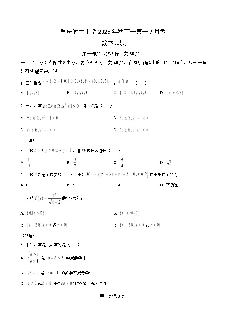 重庆市渝西中学2025-2026学年高一上学期10月月考数学试题（原卷版）第1页