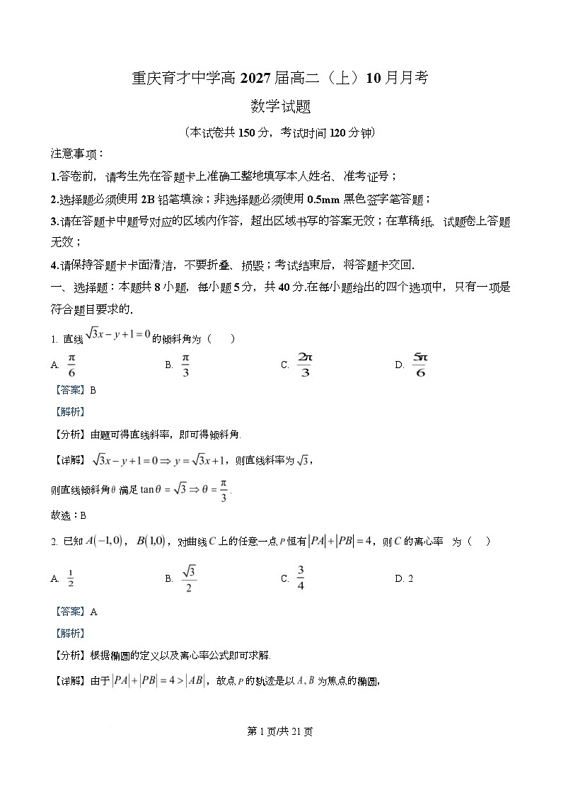 重庆市育才中学2025-2026学年高二上学期10月月考数学试卷 Word版含解析第1页