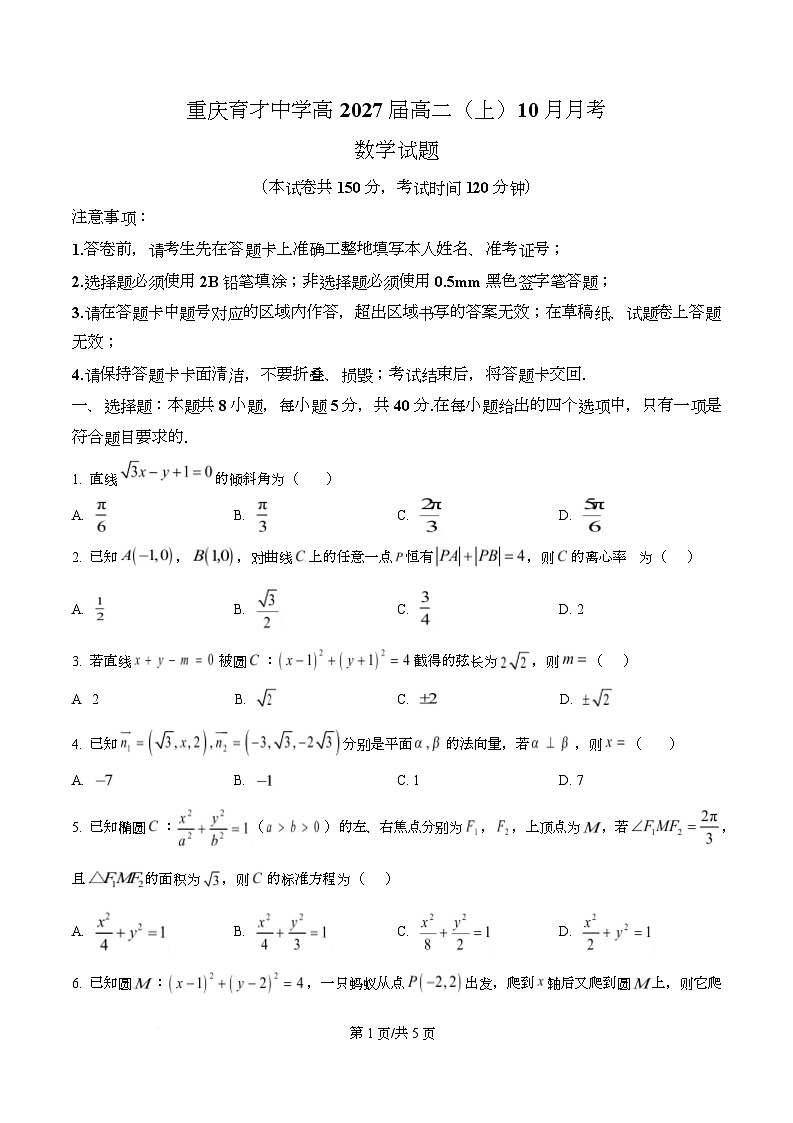 重庆市育才中学2025-2026学年高二上学期10月月考数学试卷（原卷版）第1页