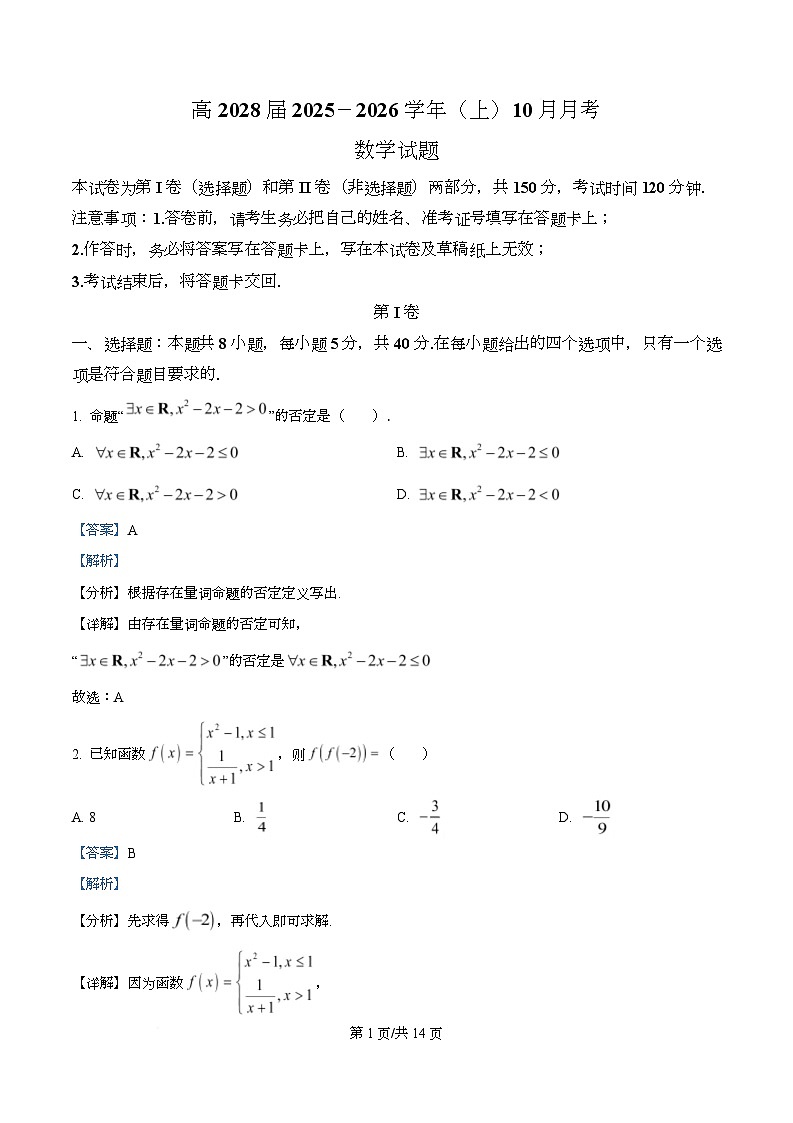 重庆市育才中学2025-2026学年高一上学期10月月考数学试题 Word版含解析第1页