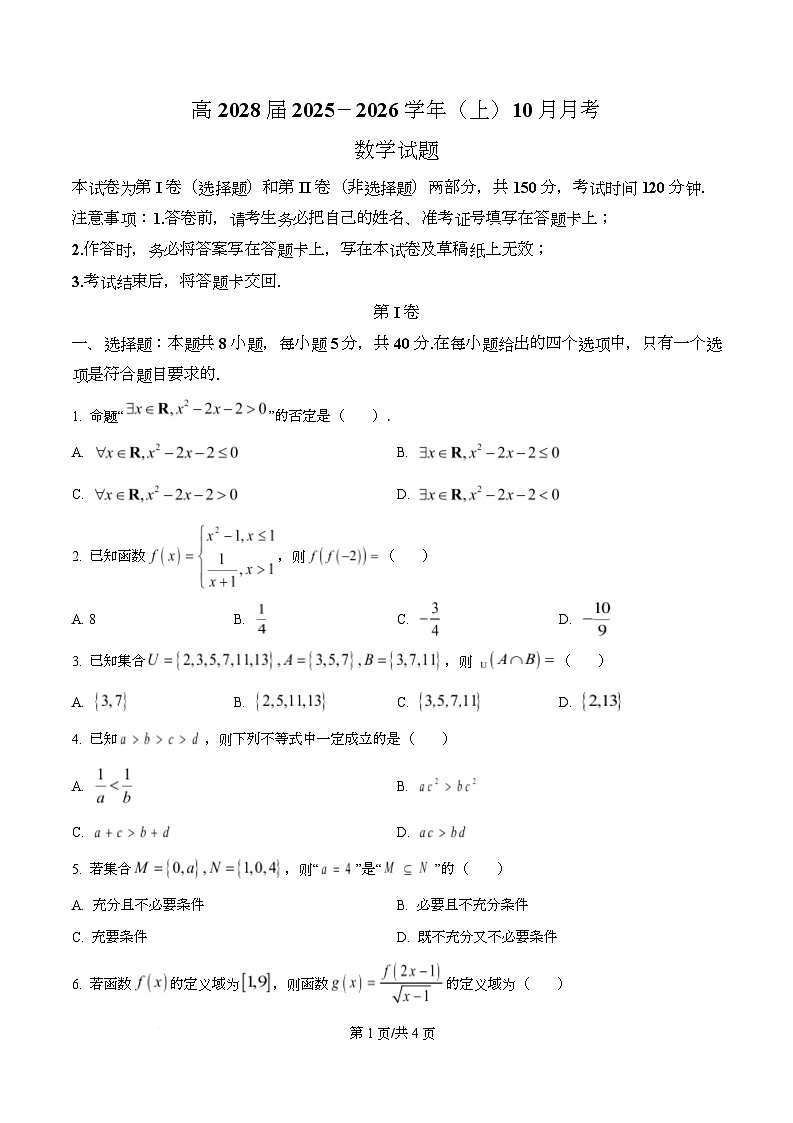 重庆市育才中学2025-2026学年高一上学期10月月考数学试题（原卷版）第1页