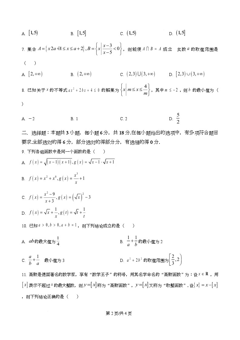 重庆市育才中学2025-2026学年高一上学期10月月考数学试题（原卷版）第2页