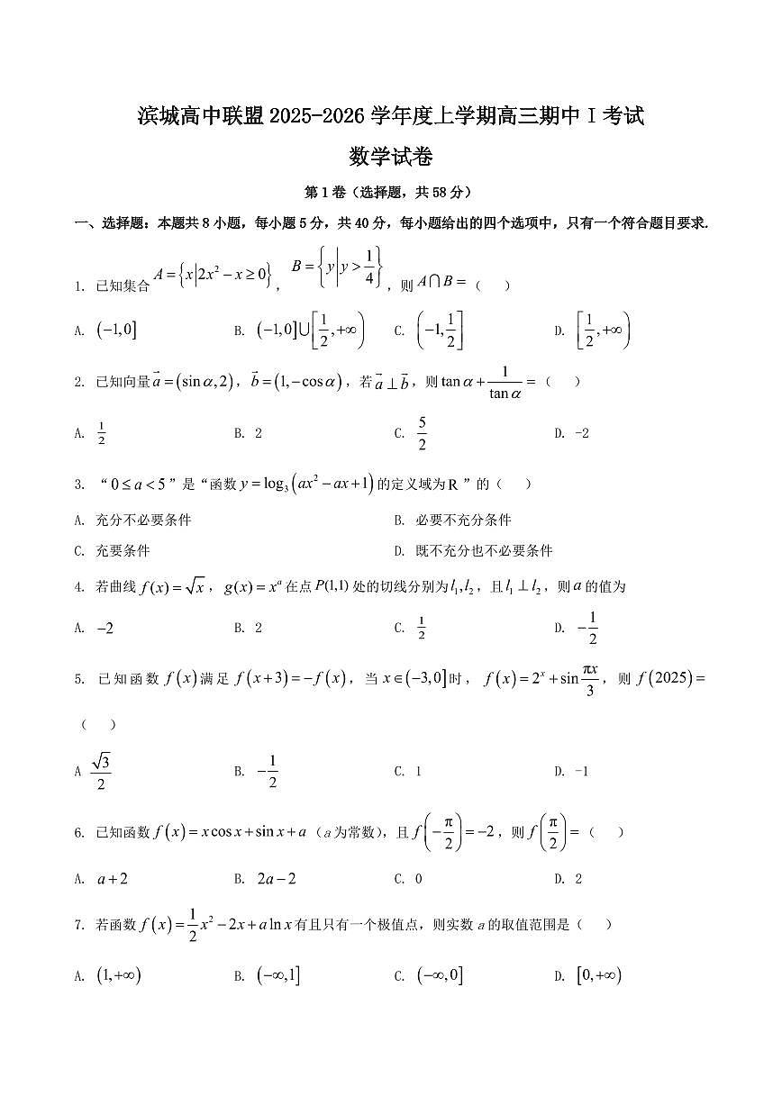 辽宁省大连市滨城高中联盟2026届高三上学期10月份期中考数学试卷+答案第1页