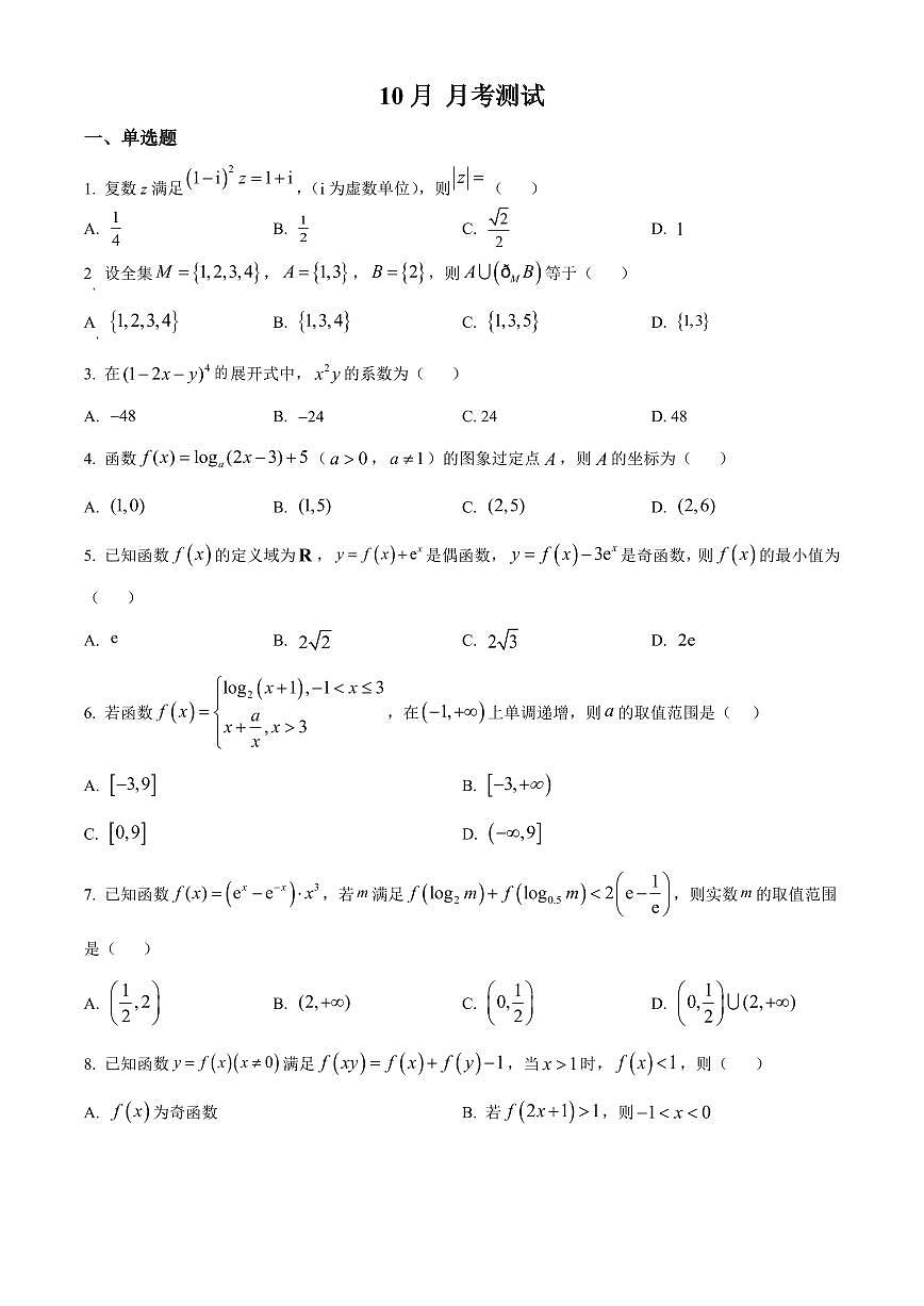江苏省南京一中2026届高三上学期10月月考数学试题+答案第1页