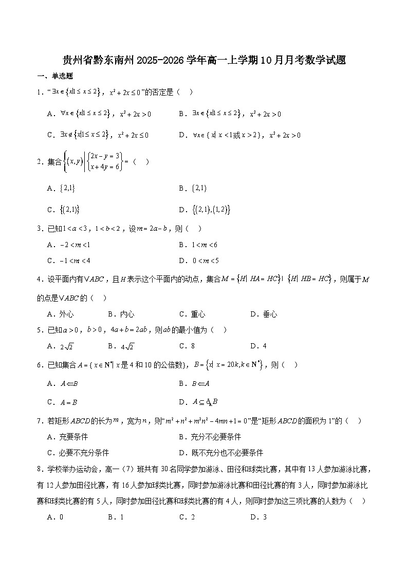 贵州省黔东南州2025-2026学年高一上学期10月月考数学试卷（Word版附解析）第1页